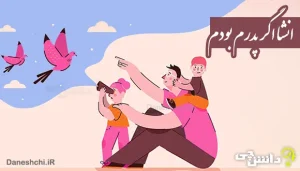 انشا اگر پدرم بودم