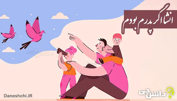 انشا اگر پدرم بودم