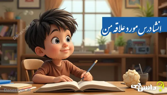 انشا در مورد درس مورد علاقه من