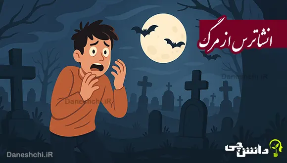 انشا در مورد ترس از مرگ