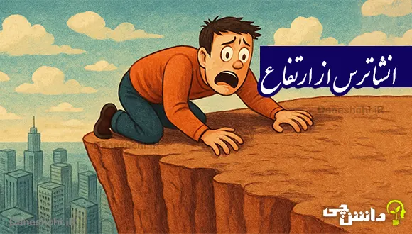 انشا در مورد ترس از ارتفاع