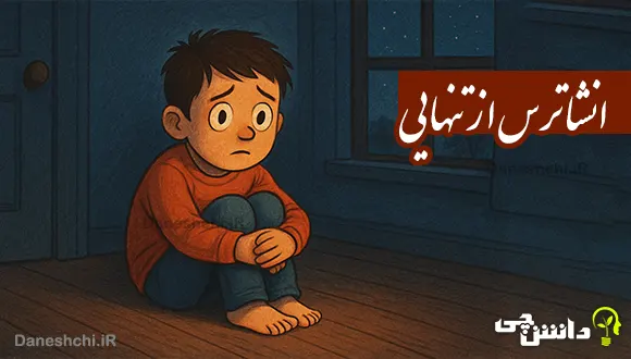 انشا درباره ترس از تنهایی
