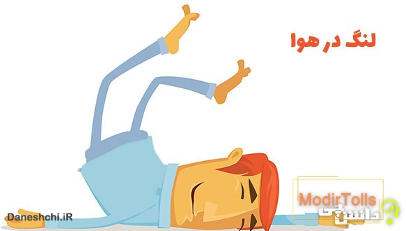 معنی لنگ در هوا چیست؟