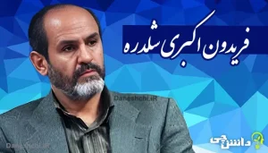 زندگینامه فریدون اکبری شلدره