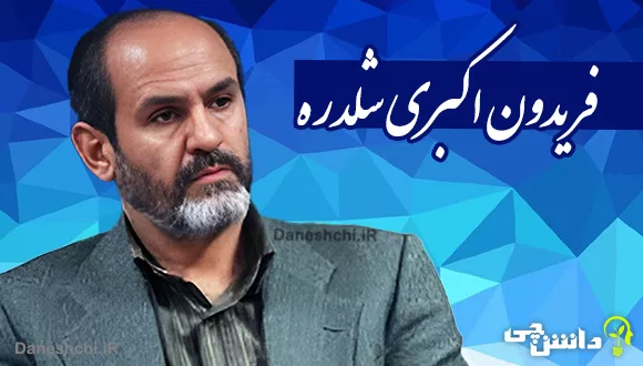 تحقیق در مورد زندگی فریدون اکبری شلدره