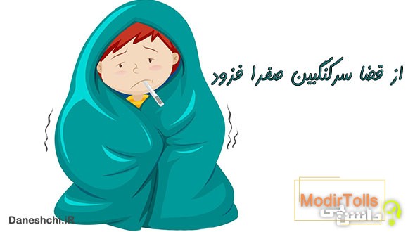 از قضا سرکنگبین صفرا فزود