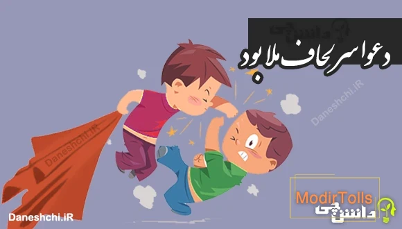 دعوا سر لحاف ملا بود 