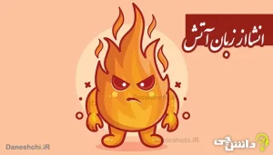 انشا از زبان آتش