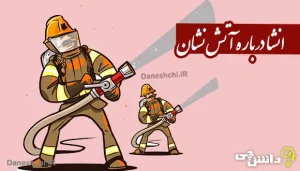 انشا ساده دانش آموزی در مورد آتش نشان