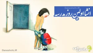 انشا در مورد اولین روز مدرسه