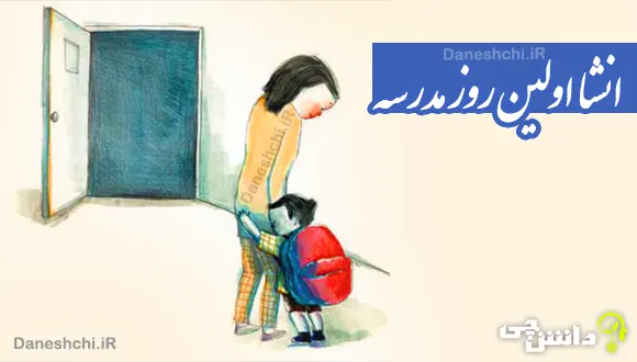 انشا در مورد اولین روز مدرسه