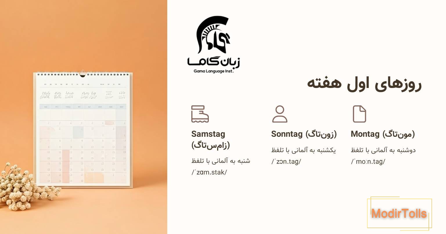 روز های اول هفته به آلمانی