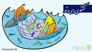 انشا گفت و گوی خیالی ماهی و تور