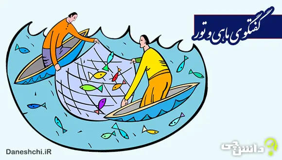 انشا گفت و گوی خیالی ماهی و تور