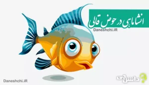 انشا ماهی در حوض قالی