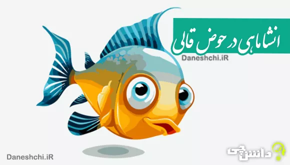 انشا ماهی در حوض قالی