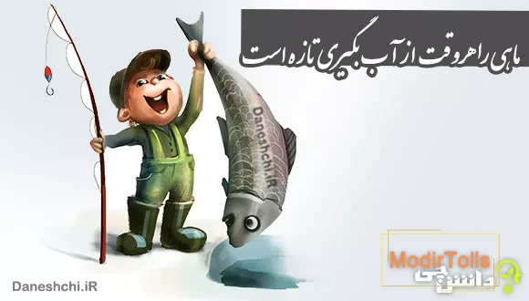 معنی ضرب المثل ماهی را هر وقت از آب بگیری تازه است