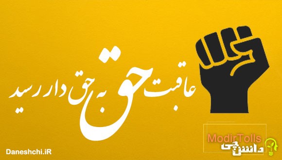 عاقبت حق به حقدار رسید