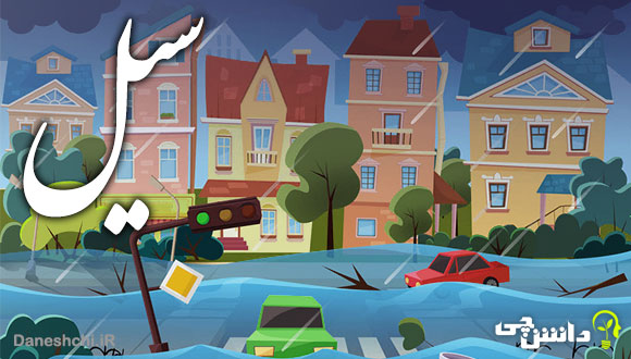 تحقیق در مورد سیل ، دلایل ایجاد و پیشگیری از آن