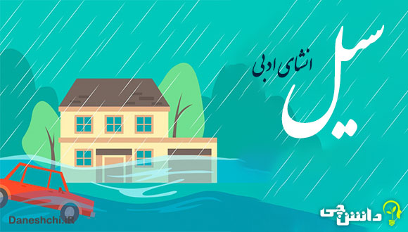 انشا در مورد سیل 