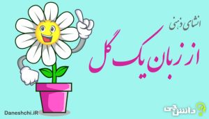 انشا از زبان یک گل به صورت ذهنی