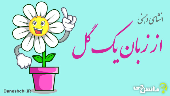 انشا از زبان یک گل به صورت ذهنی