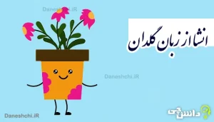 انشا از زبان گلدان