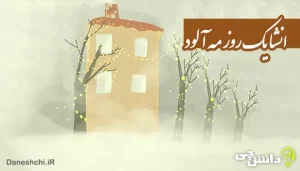 انشا در مورد یک روز مه آلود