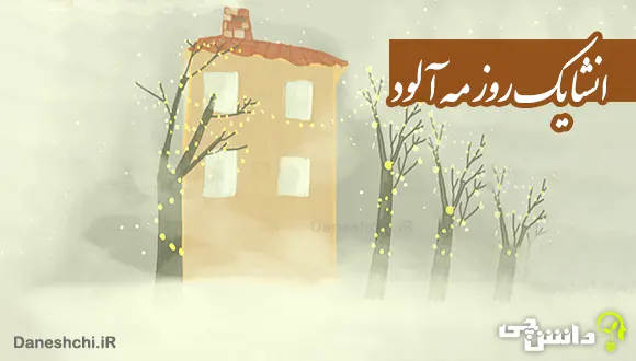 انشا در مورد یک روز مه آلود