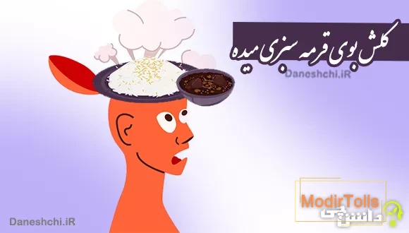 کلش بوی قرمه سبزی میده