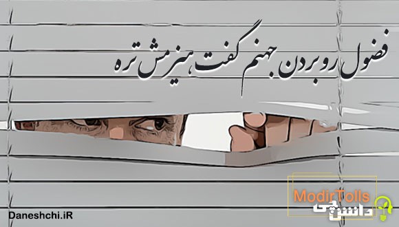 فضول رو بردن جهنم گفت هیزمش تره 