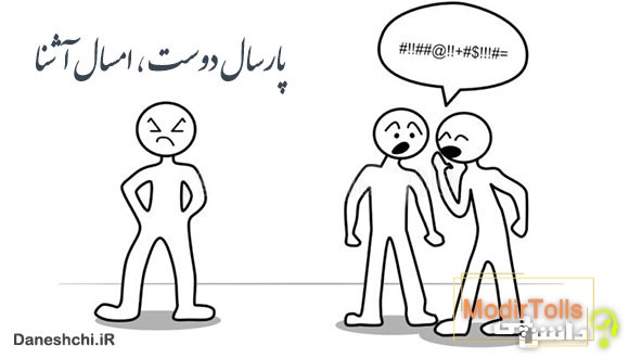معنی پارسال دوست امسال آشنا