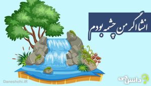 انشا اگر من چشمه بودم