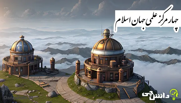 تحقیق در مورد چهار مرکز علمی جهان اسلام