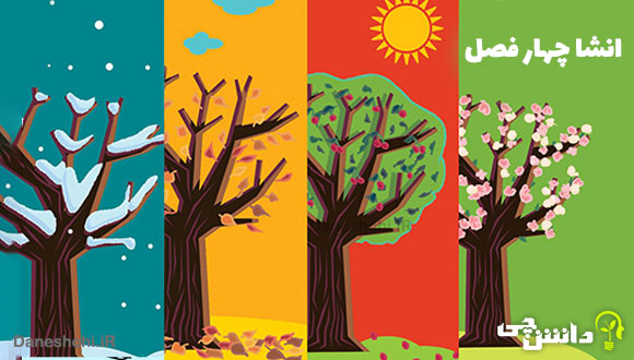 انشا در مورد چهار فصل
