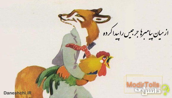 میان پیغمبرها جرجیس را پیدا کرده
