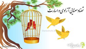 انشا تضاد معنایی آزادی و اسارت