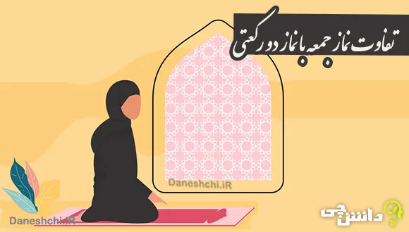 تحقیق در مورد تفاوت بین نماز جمعه با یک نماز دو رکعتی