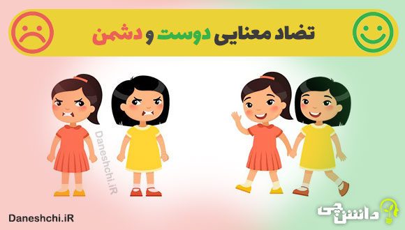 انشا با تضاد معنایی دوست و دشمن