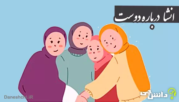 انشا توصیف دوست