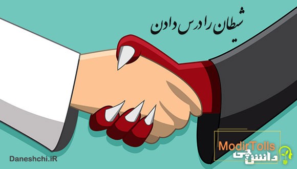 ضرب المثل شیطان را درس دادن