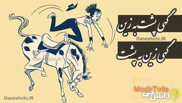 گهی پشت به زین و گهی زین به پشت