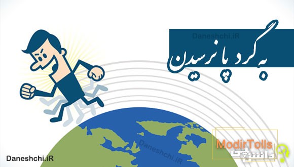به گرد پا نرسیدن 