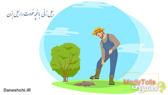 بیل‌زنی باغچه خودت را بیل بزن