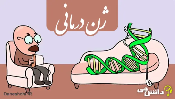 تحقیق در مورد ژن درمانی و نمونه هایی از آن