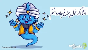 انشا در مورد اگر غول چراغ جادو داشتم