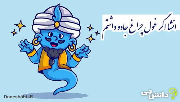 انشا در مورد اگر غول چراغ جادو داشتم