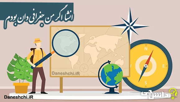 انشای دانش آموزی اگر من جغرافی دان بودم