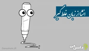 انشا از زبان غلط گیر