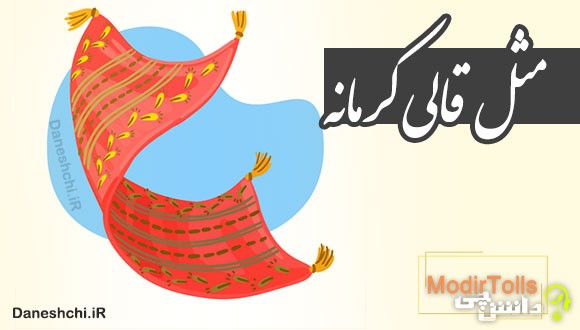 مثل قالی کرمانه